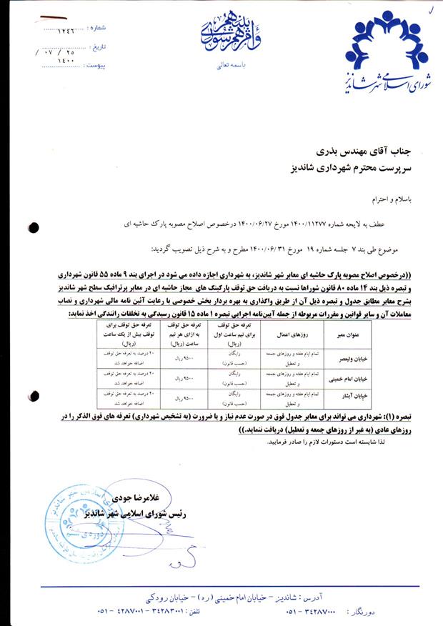 اصلاح مصوبه پارک حاشیه ای خیابان اصلی شاندیز