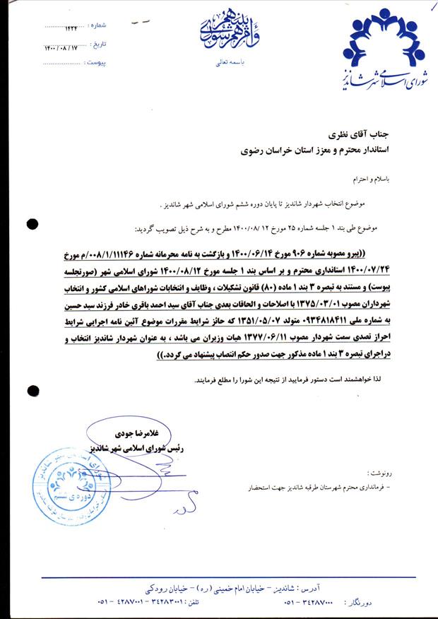 انتخاب شهردار شاندیز تا پایان دوره ششم شورای اسلامی شهر شاندیز