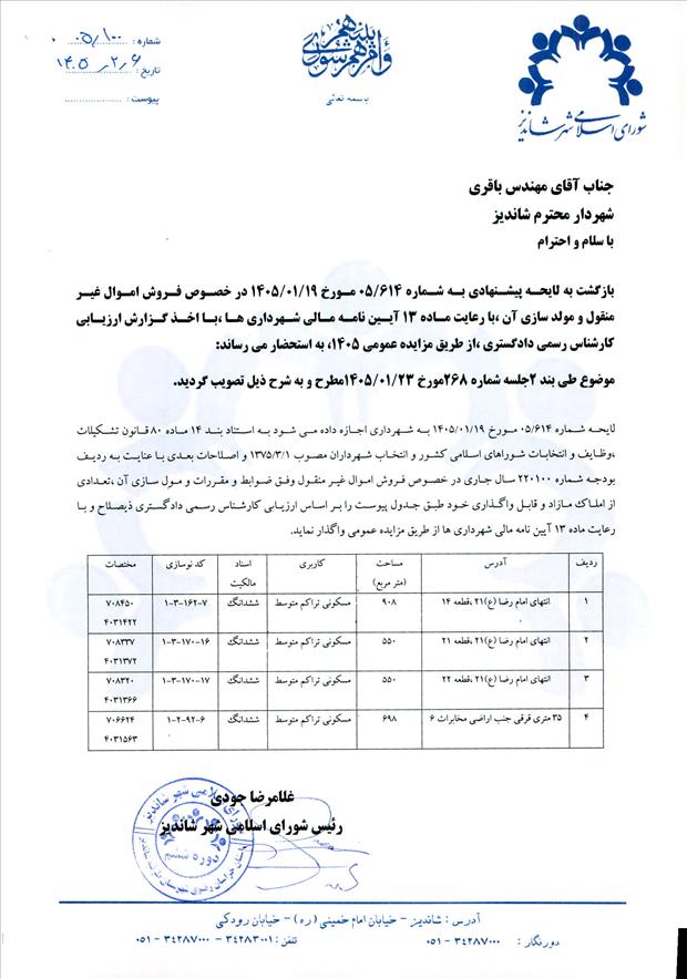 لایحه پیشنهادی به شماره 614/05 مورخ 19/01/1405 در خصوص فروش اموال غیر منقول و مولد سازی آن ،با رعایت ماده 13 آیین نامه مالی شهرداری ها ،با اخذ گزارش ارزیابی کارشناس رسمی دادگستری ،از طریق مزایده عمومی