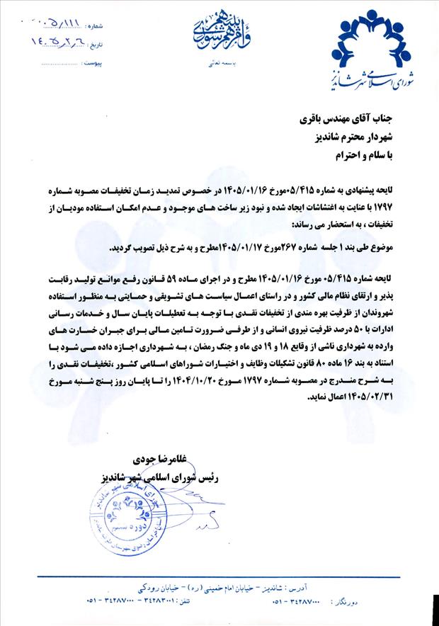 لایحه پیشنهادی به شماره 415/05مورخ 16/01/1405 در خصوص تمدید زمان تخفیفات مصوبه شماره 1797 با عنایت به اغتشاشات ایجاد شده و نبود زیر ساخت های موجود و عدم امکان استفاده مودیان از تخفیفات