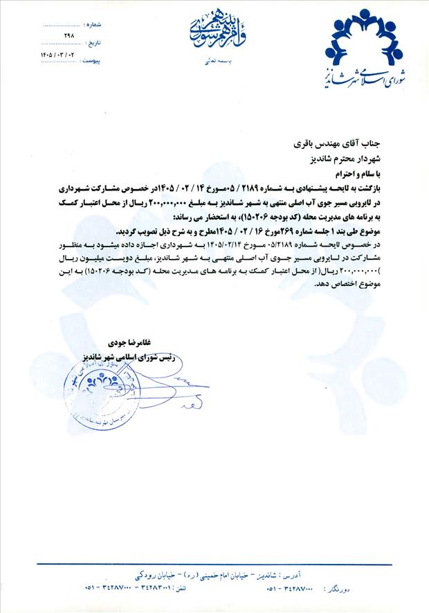 لایحه پیشنهادی به شماره 2189/05 مورخ 14/02/1405 در خصوص مشارکت شهرداری در لایروبی مسیر جوی آب اصلی منتهی به شهر شاندیز به مبلغ 200.000.000 ریال از محل اعتبار کمک به برنامه های مدیریت محله (کد بودجه 150206)