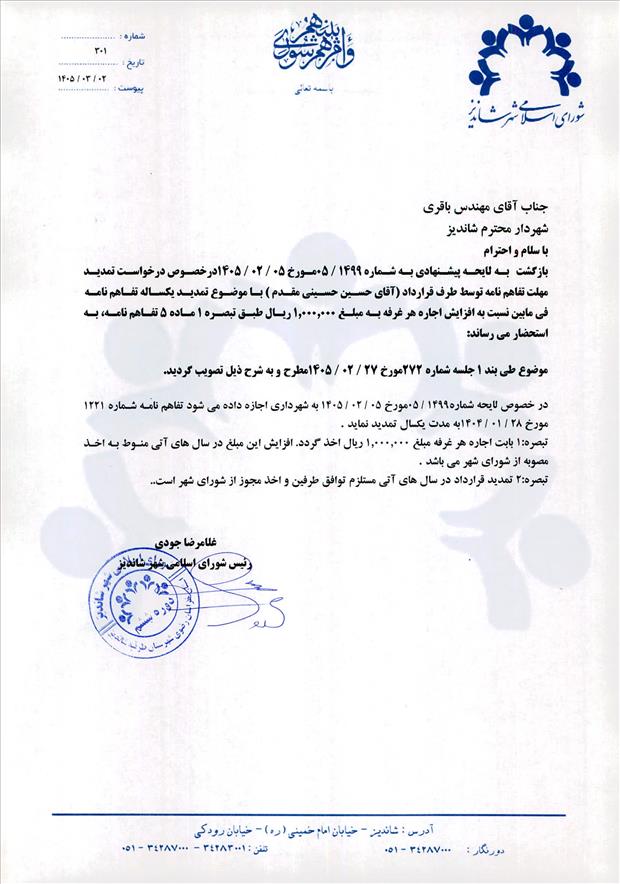 لایحه پیشنهادی به شماره 1499/05 مورخ 05/02/1405 درخصوص درخواست تمدید مهلت تفاهم نامه توسط طرف قرارداد (آقای حسین حسینی مقدم ) با موضوع تمدید یکساله تفاهم نامه فی مابین نسبت به افزایش اجاره هر غرفه به مبلغ 1.000.000 ریال طبق تبصره 1 ماده 5 تفاهم نامه