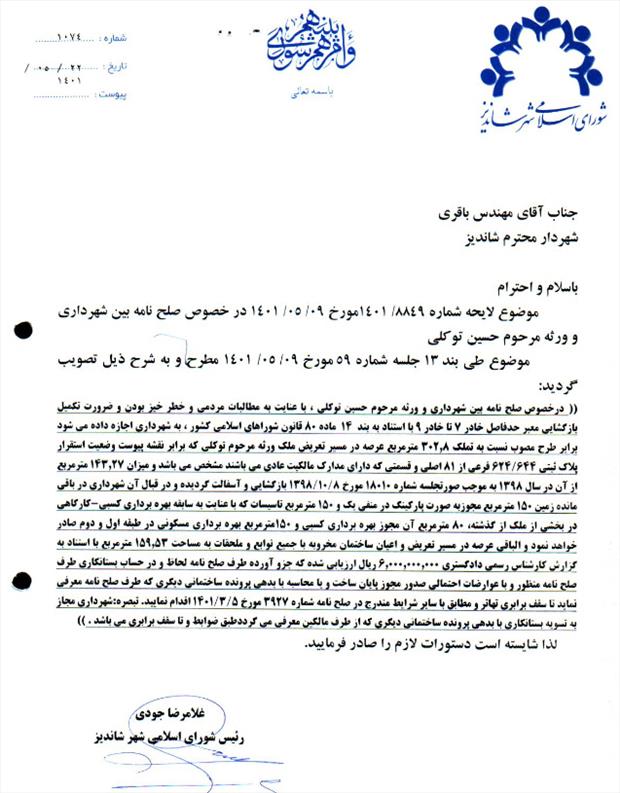 صلح نامه بین شهرداری و ورثه مرحوم حسین توکلی