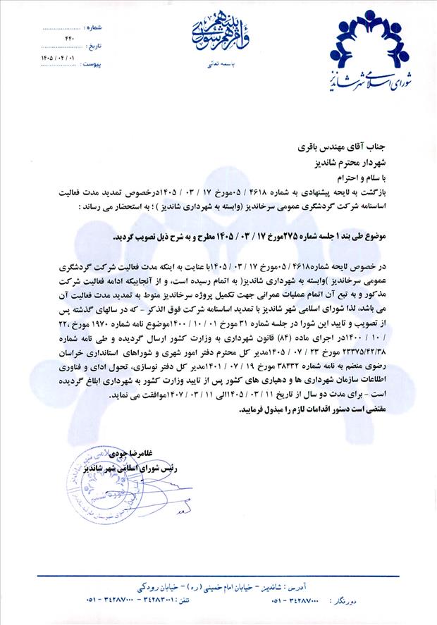 لایحه پیشنهادی به شماره 4618/05 مورخ 17/03/1405 درخصوص تمدید مدت فعالیت اساسنامه شرکت گردشگری عمومی سرخاندیز (وابسته به شهرداری شاندیز )