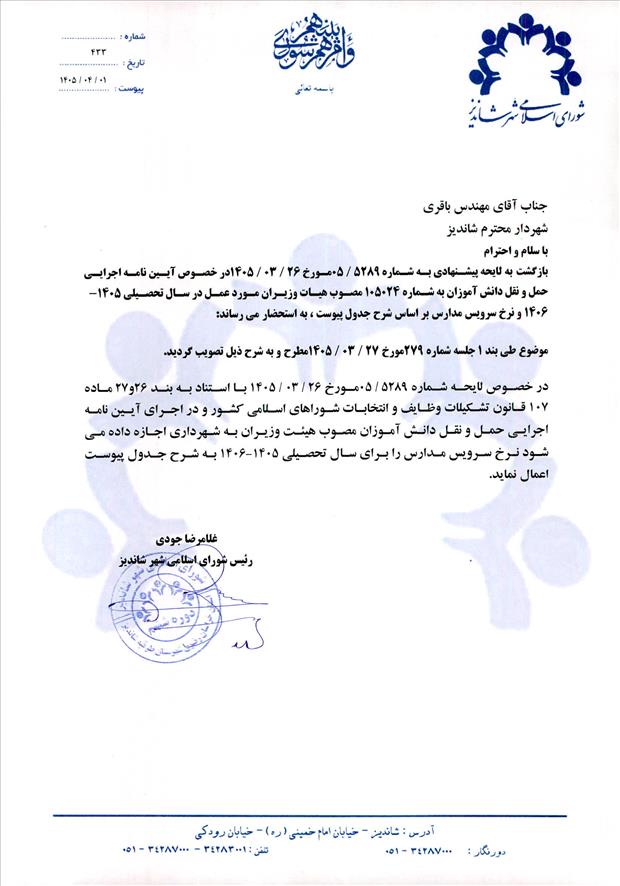 لایحه پیشنهادی به شماره 05/5289 مورخ 1405/03/26در خصوص آیین نامه اجرایی حمل و نقل دانش آموزان به شماره 105024 مصوب هیات وزیران مورد عمل در سال تحصیلی 1406-1405 و نرخ سرویس مدارس بر اساس شرح جدول پیوست