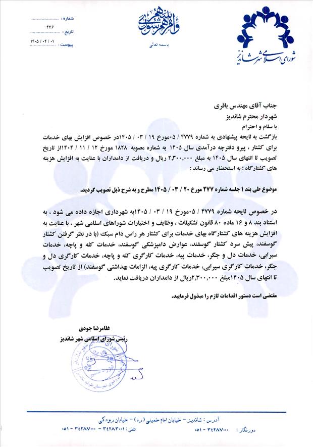 لایحه پیشنهادی به شماره 05/4779مورخ 1405/03/19در خصوص افزایش بهای خدمات برای کشتار ، پیرو دفترچه درآمدی سال 1405  به شماره مصوبه  1828 مورخ 12/11/1404 از تاریخ تصویب تا انتهای سال 1405 به مبلغ 2.300.000 ریال