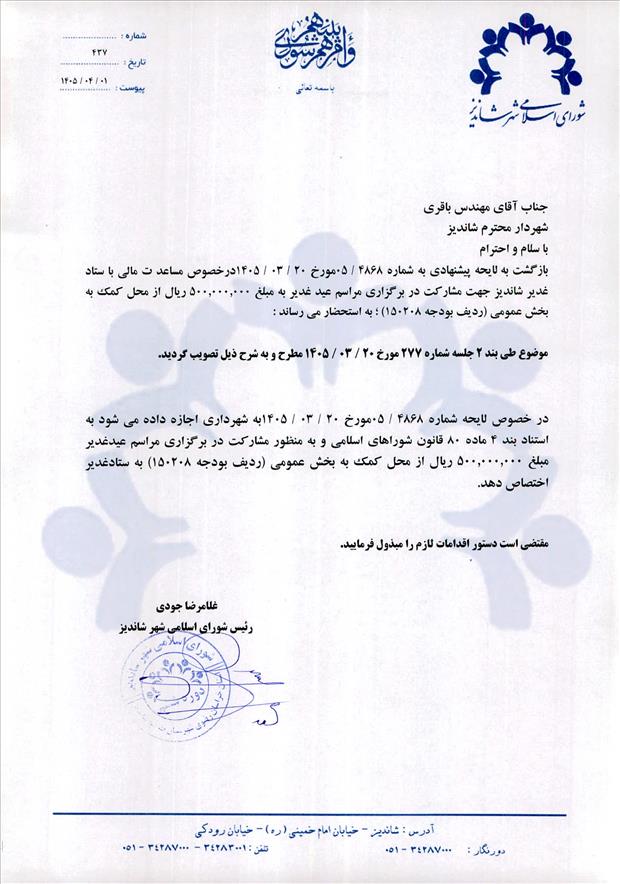 لایحه پیشنهادی به شماره 05/4868 مورخ 1405/03/20درخصوص مساعد ت مالی با ستاد غدیر شاندیز جهت مشارکت در برگزاری مراسم عید غدیر به مبلغ 500.000.000 ریال از محل کمک به بخش عمومی (ردیف بودجه 150208)