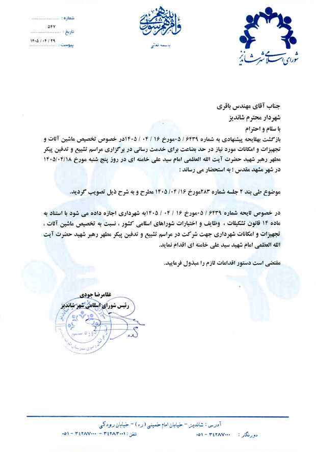 لایحه پیشنهادی به شماره 6439/05 مورخ 16/04/1405 در خصوص تخصیص ماشین آلات و تجهیزات و امکانات مورد نیاز در حد بضاعت برای خدمت رسانی در برگزاری مراسم تشییع و تدفین پیکر مطهر رهبر شهید