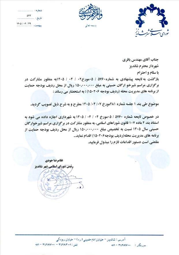 لایحه پیشنهادی به شماره 5760/05 مورخ 02/04/1405 به منظور مشارکت در برگزاری مراسم شیرخوارگان حسینی به مبلغ 150.000.000 ریال از محل ردیف بودجه حمایت از برنامه های مدیریت محله (ردیف بودجه 150206)