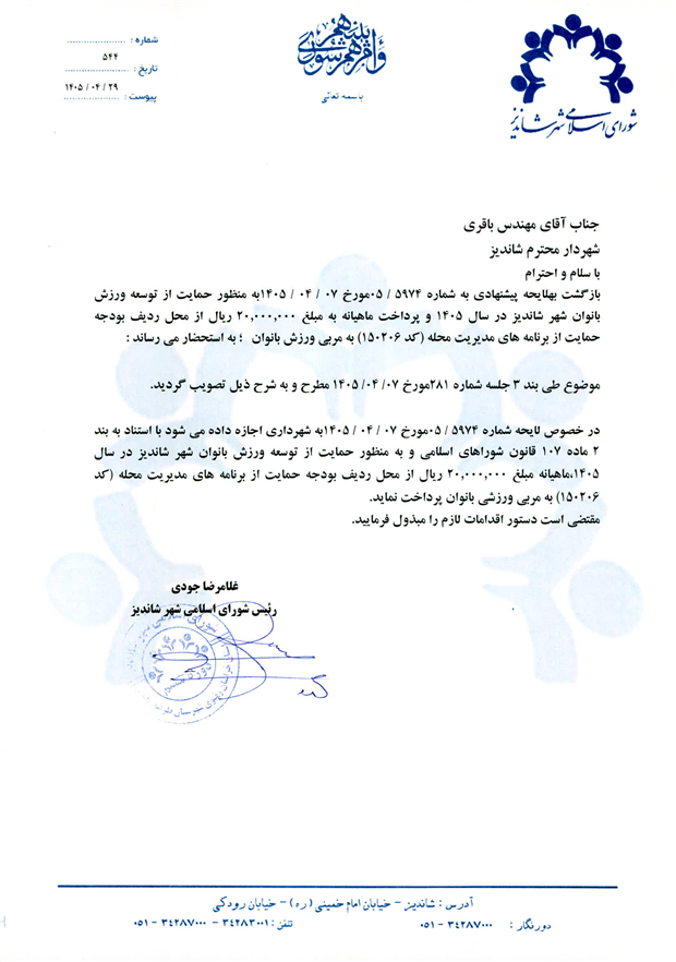 لایحه پیشنهادی به شماره 5974/05 مورخ 07/04/1405 به منظور حمایت از توسعه ورزش بانوان شهر شاندیز در سال 1405 و پرداخت ماهیانه به مبلغ 20.000.000 ریال از محل ردیف بودجه حمایت از برنامه های مدیریت محله (کد 150206) به مربی ورزش بانوان