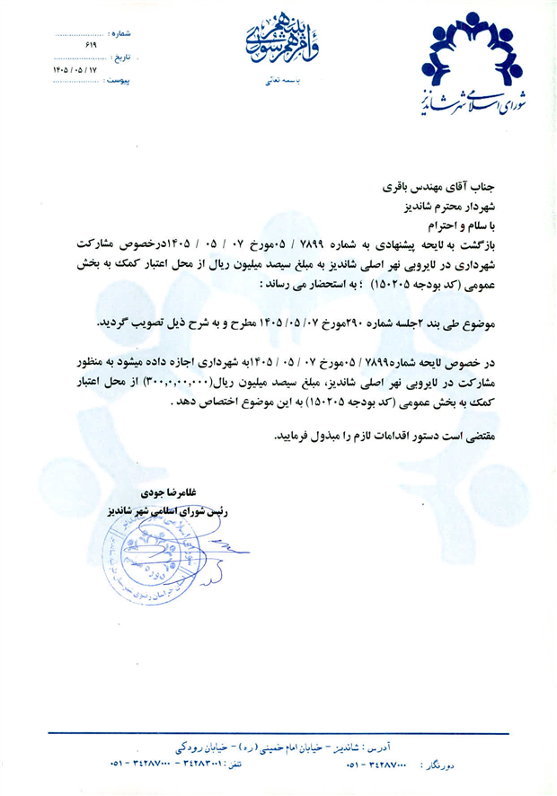 لایحه پیشنهادی به شماره 7899/05 مورخ 07/05/1405 درخصوص مشارکت شهرداری در لایروبی نهر اصلی شاندیز به مبلغ سیصد میلیون ریال از محل اعتبار کمک به بخش عمومی (کد بودجه 150205)