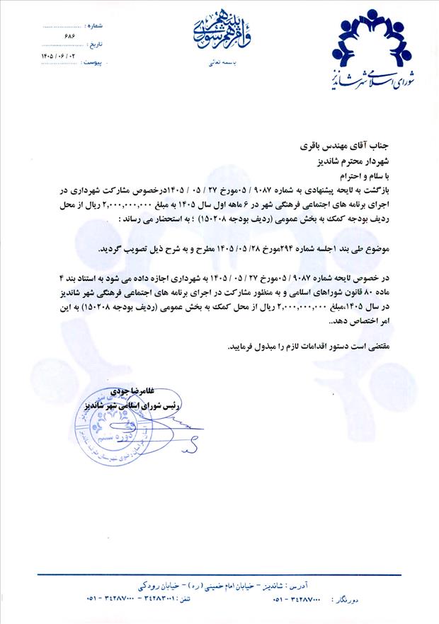 لایحه پیشنهادی به شماره 9087/05 مورخ 27/05/1405 درخصوص مشارکت شهرداری در اجرای برنامه های اجتماعی فرهنگی شهر در 6 ماهه اول سال 1405 به مبلغ 2.000.000.000 ریال از محل ردیف بودجه کمک به بخش عمومی (ردیف بودجه 150208)