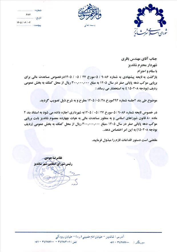 لایحه پیشنهادی به شماره 9086/05 مورخ 27/05/1405 درخصوص مساعدت مالی برای برپایی موکب دهه پایانی صفر در سال 1405 به مبلغ 300.000.000 ریال از محل کمک به بخش عمومی ردیف (بودجه 150208 )