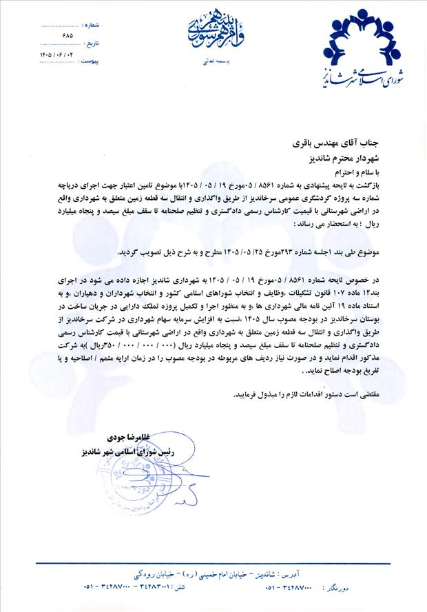 لایحه پیشنهادی به شماره 8561/05 مورخ 19/05/1405 با موضوع تامین اعتبار جهت اجرای دریاچه شماره سه پروژه گردشگری عمومی سرخاندیز از طریق واگذاری و انتقال سه قطعه زمین