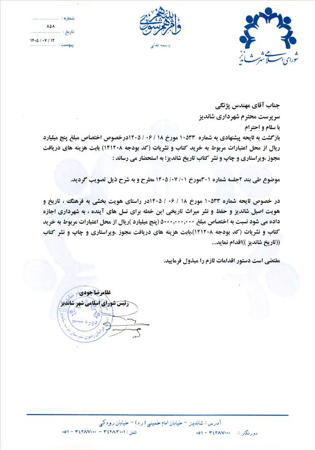 لایحه پیشنهادی به شماره  10533 مورخ 18/06/1405 درخصوص اختصاص مبلغ پنج میلیارد ریال از محل اعتبارات مربوط به خرید کتاب و نشریات (کد بودجه 121208) بابت هزینه های دریافت مجوز ،ویراستاری و چاپ و نشر کتاب تاریخ شاندیز