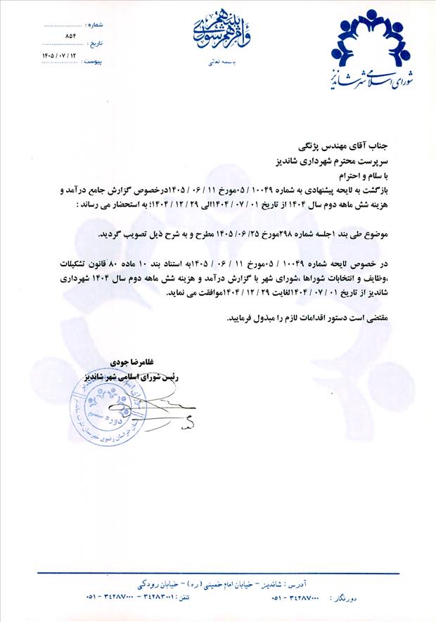 لایحه پیشنهادی به شماره 10049/05 مورخ 11/06/1405 درخصوص گزارش جامع درآمد و هزینه شش ماهه دوم سال 1404 از تاریخ 01/07/1404 الی 29/12/1404