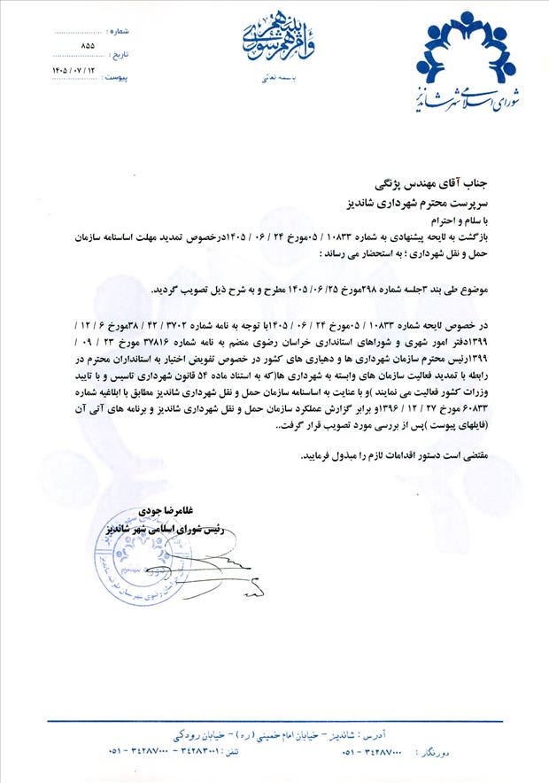 لایحه پیشنهادی به شماره 10833/05 مورخ 24/06/1405 درخصوص تمدید مهلت اساسنامه سازمان حمل و نقل شهرداری