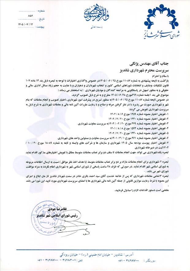 لایحه پیشنهادی به شماره 11087 مورخ 25/06/1405 در خصوص واگذاری اختیارات با توحه به تبصره ذیل بند 14 ماده 107 قانون تشکیلات ،وظایف و انتخابات شوراهای اسلامی کشور و انتخاب شهرداران