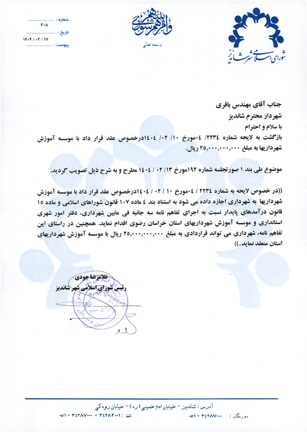 اعلام موافقت درخصوص عقد قرار داد با موسسه آموزش شهرداریها به مبلغ 25.000.000.000 ریال