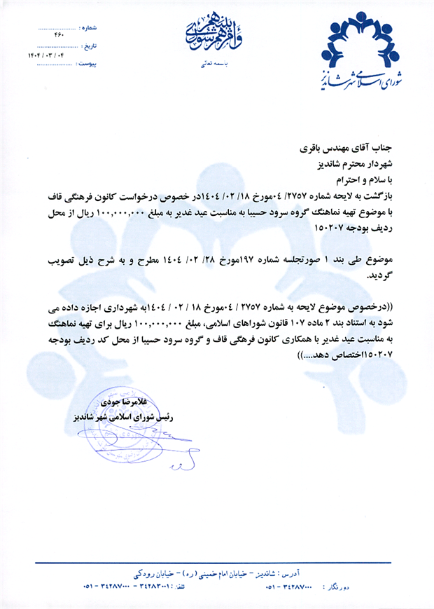 اعلام موافقت در خصوص درخواست کانون فرهنگی قاف با موضوع تهیه نماهنگ گروه سرود حسیبا به مناسبت عید غدیر به مبلغ 100.000.000 ریال از محل ردیف بودجه 150207
